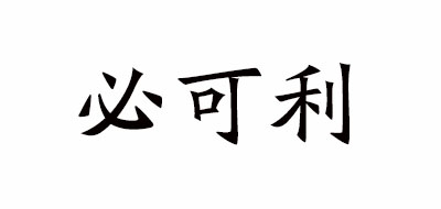 Be－Kuali/必可利品牌logo