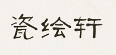 瓷绘轩制品牌logo