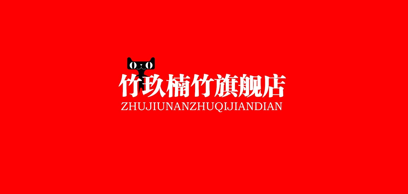 竹玖楠竹品牌logo