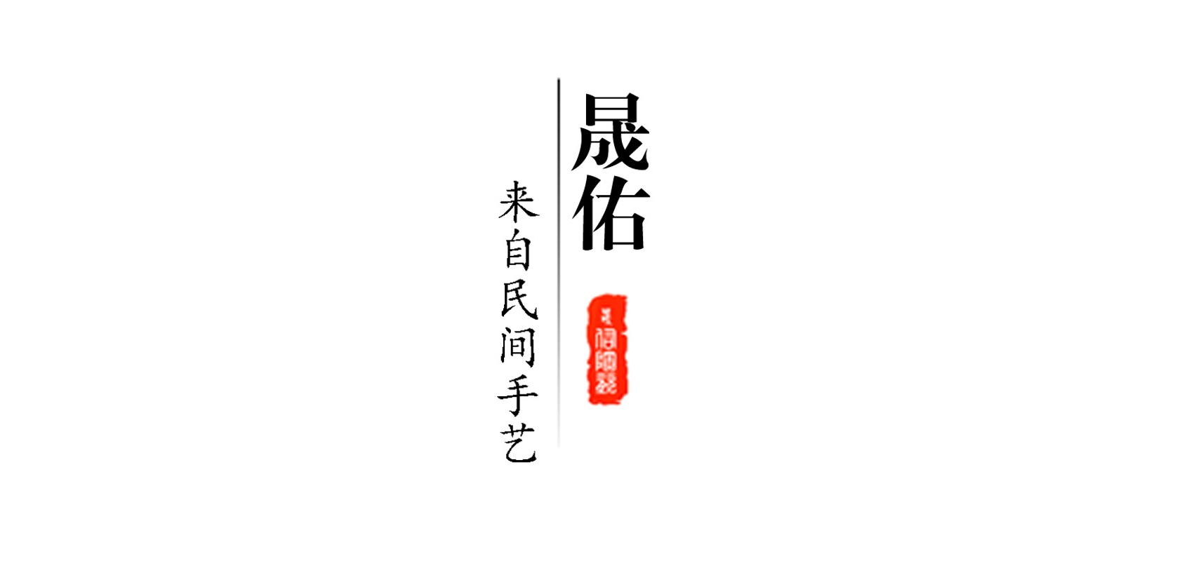 晟佑品牌logo