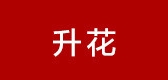 SHAAN－HWA/升花品牌logo