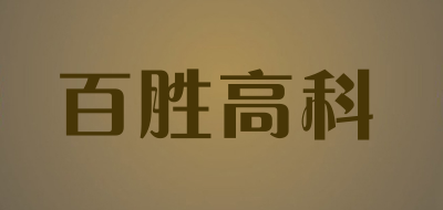 百胜高科品牌logo