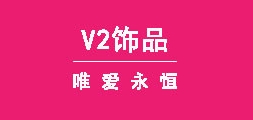 V2饰品品牌logo