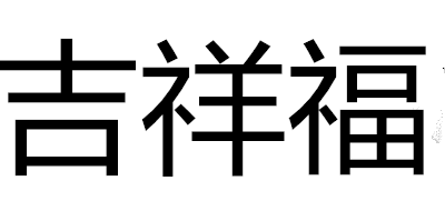 吉祥福品牌logo