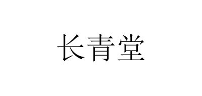长青堂品牌logo