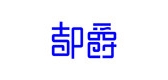 DOJOZ/都爵族品牌logo