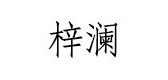 梓澜品牌logo