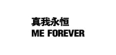 ME FOREVER/真我永恒品牌logo