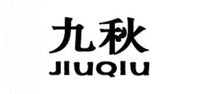 九秋品牌logo
