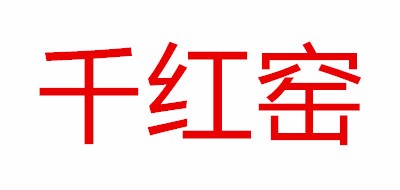 千红窑品牌logo