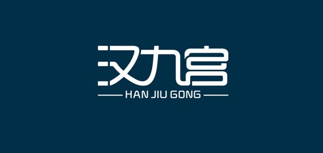 汉九宫品牌logo