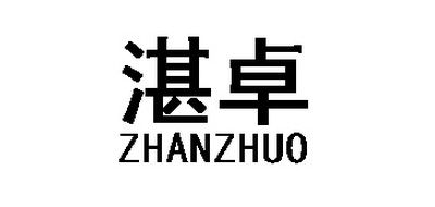 湛卓品牌logo