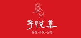 子悦集品牌logo