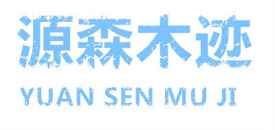 源森木迹品牌logo