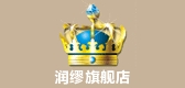 润缪品牌logo