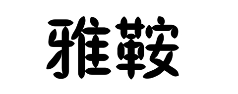 雅鞍品牌logo