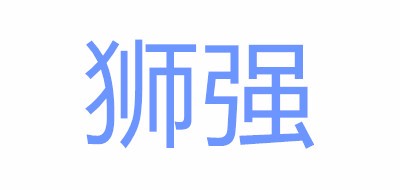 Sqone/狮强品牌logo