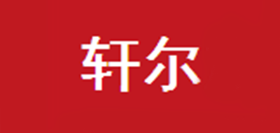 轩尔品牌logo