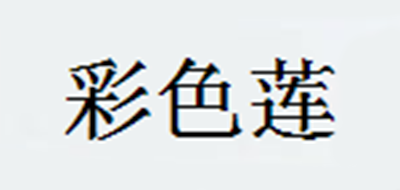 CaiSeLotus/彩色莲品牌logo