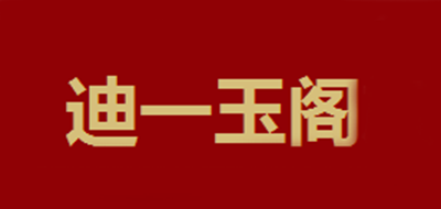 迪一玉阁品牌logo