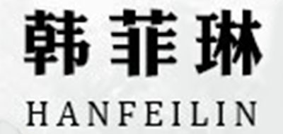 韩菲琳品牌logo