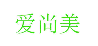 AISHANGMEI/爱尚美品牌logo