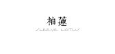 Sleeve lotus/袖莲品牌logo