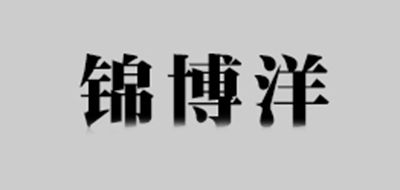 锦博洋品牌logo