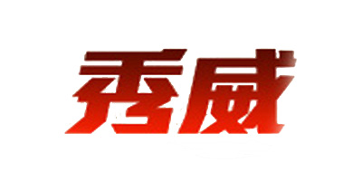 秀威品牌logo