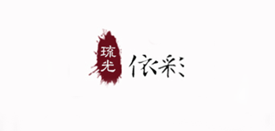 琉光依彩品牌logo