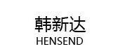 HENSEND/韩新达品牌logo