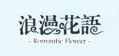浪漫花语品牌logo