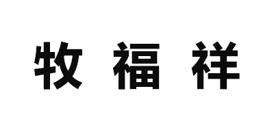 牧福祥品牌logo