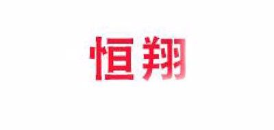 恒翔品牌logo