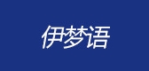 伊梦语品牌logo