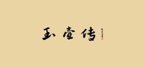 玉壶传品牌logo