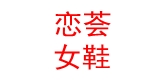 恋荟品牌logo