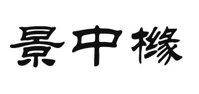 景中橼品牌logo