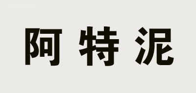 阿特泥品牌logo