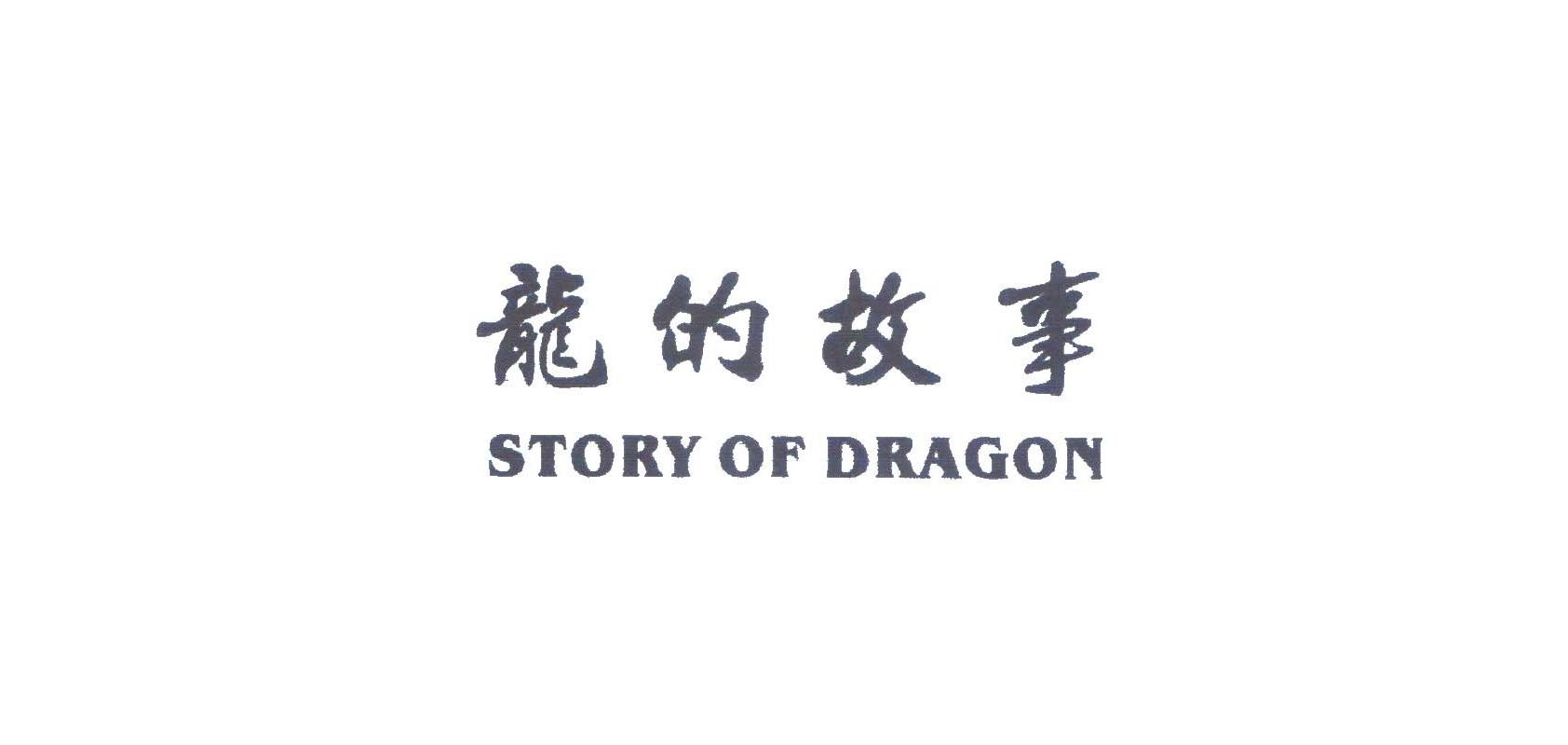 STORY OF DRAGON/龙的故事品牌logo