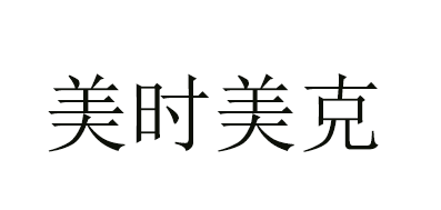 EMOED/美时美克品牌logo