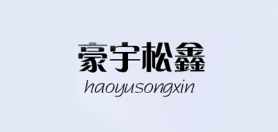 豪宇松鑫品牌logo