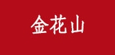 金花山品牌logo