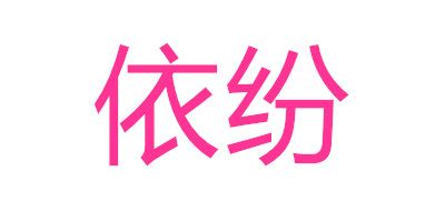 Efene/依纷品牌logo