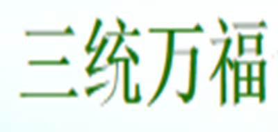 三统万福品牌logo