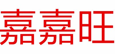 JJWang/嘉嘉旺品牌logo