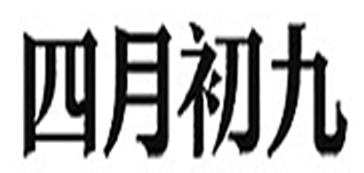 April 9th/四月初九品牌logo