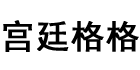 宫廷格格品牌logo