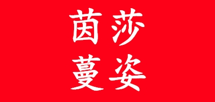 茵莎蔓姿品牌logo