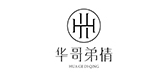 华哥弟情品牌logo